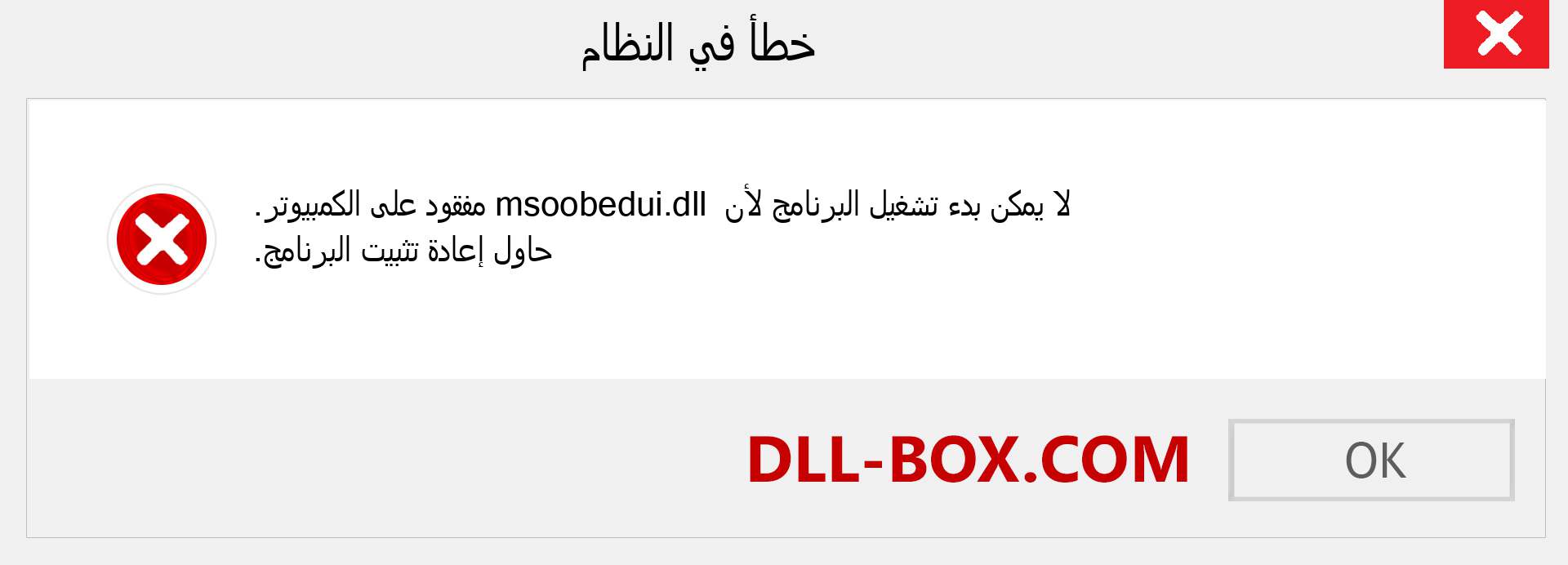 ملف msoobedui.dll مفقود ؟. التنزيل لنظام التشغيل Windows 7 و 8 و 10 - إصلاح خطأ msoobedui dll المفقود على Windows والصور والصور