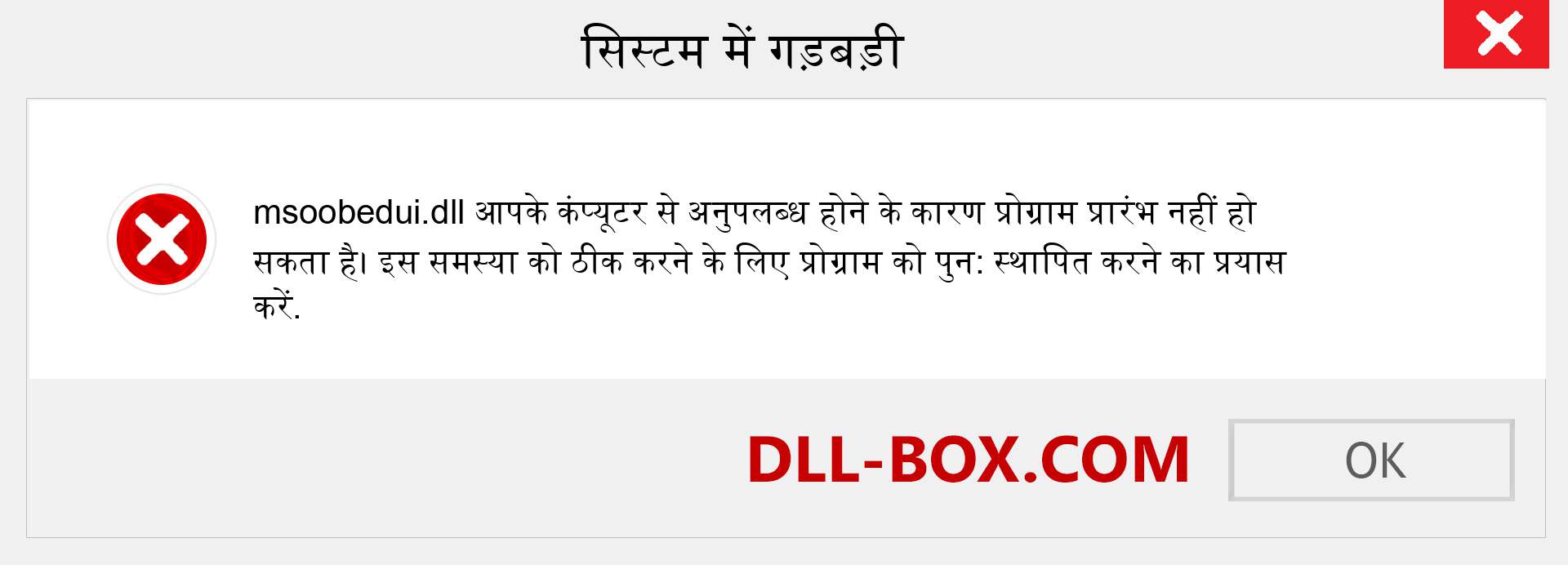 msoobedui.dll फ़ाइल गुम है?. विंडोज 7, 8, 10 के लिए डाउनलोड करें - विंडोज, फोटो, इमेज पर msoobedui dll मिसिंग एरर को ठीक करें